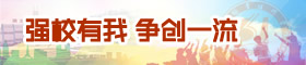 專(zhuān)欄：強校有我 爭創(chuàng  )一流