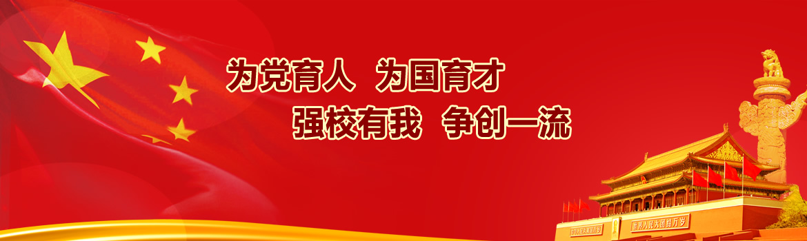 為黨育人  為國育才  強校有我  爭創(chuàng  )一流